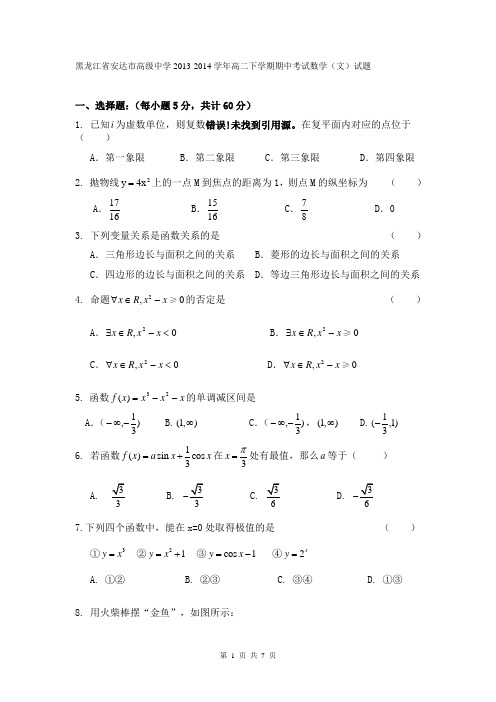 黑龙江省安达市高级中学2013-2014学年高二下学期期中考试数学(文)试题