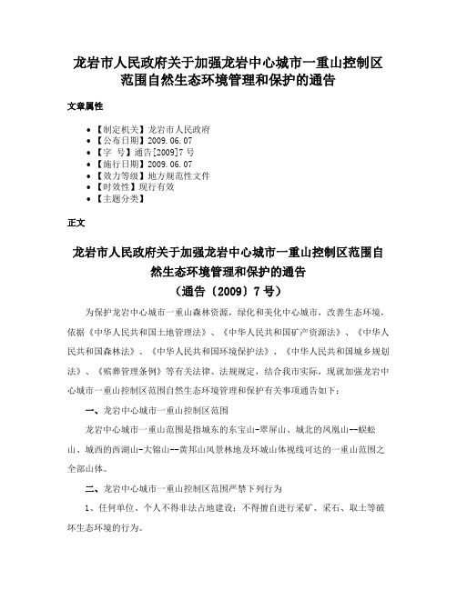 龙岩市人民政府关于加强龙岩中心城市一重山控制区范围自然生态环境管理和保护的通告