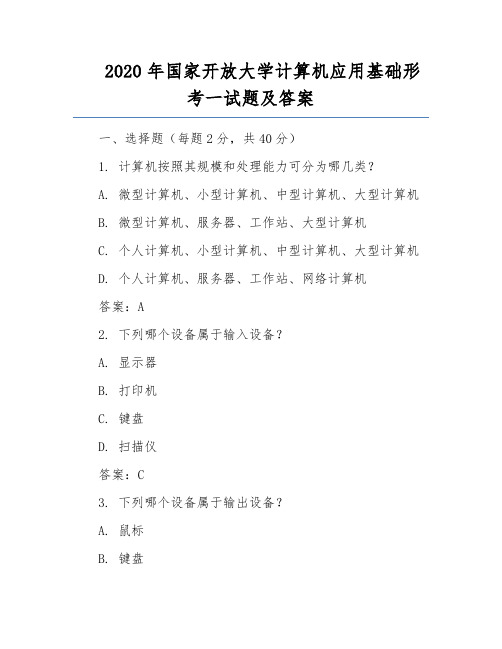 2020年国家开放大学计算机应用基础形考一试题及答案