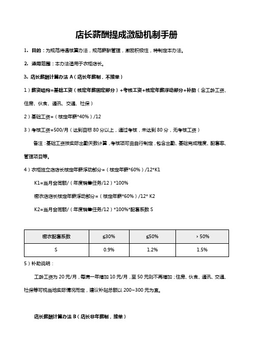 店长薪酬提成激励机制手册