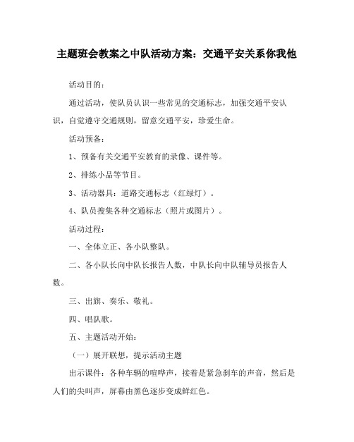 主题班会教案中队活动方案交通安全关系你我他