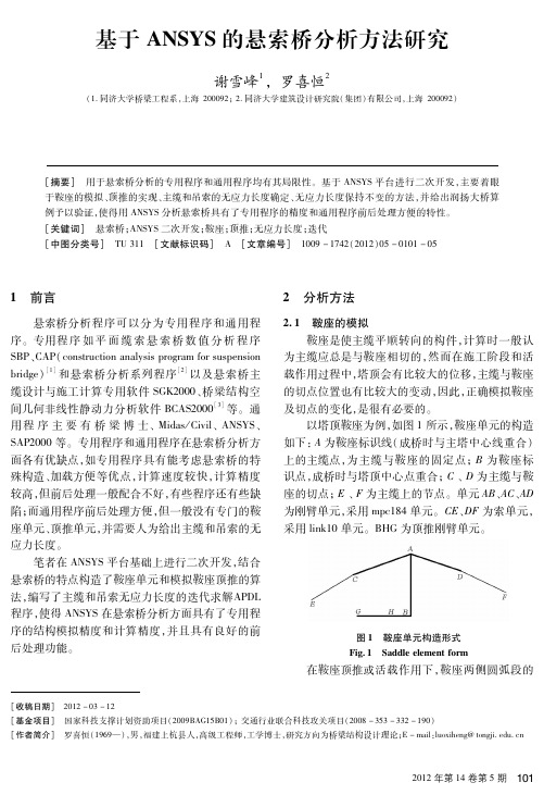 基于ANSYS的悬索桥分析方法研究