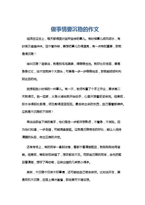 做事情要沉稳的作文