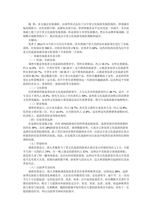 汉中茶文化旅游客源市场分析