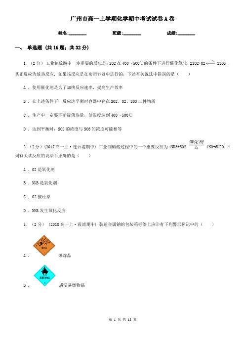 广州市高一上学期化学期中考试试卷A卷