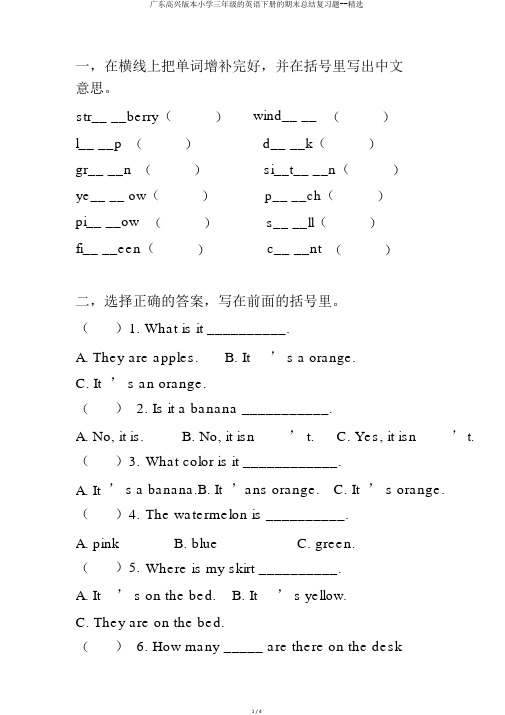 广东开心版本小学三年级的英语下册的期末总结复习题--优选