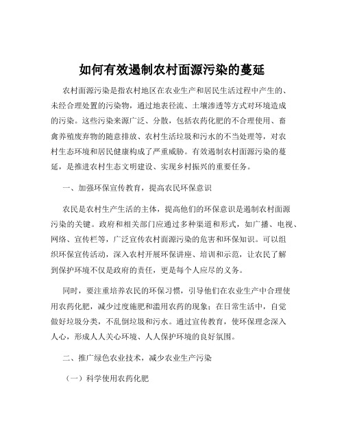 如何有效遏制农村面源污染的蔓延