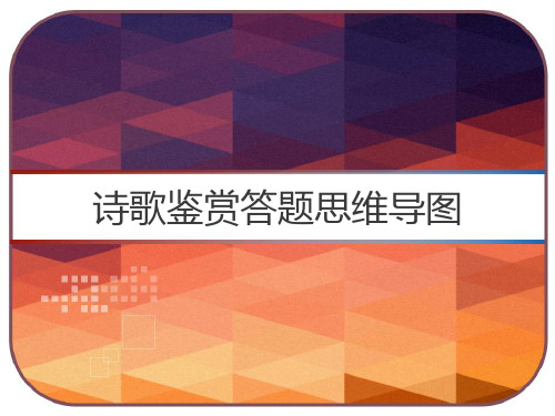 诗歌鉴赏答题思维导图 PPT