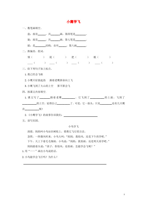 二年级语文上册 小鹰学飞作业 苏教版