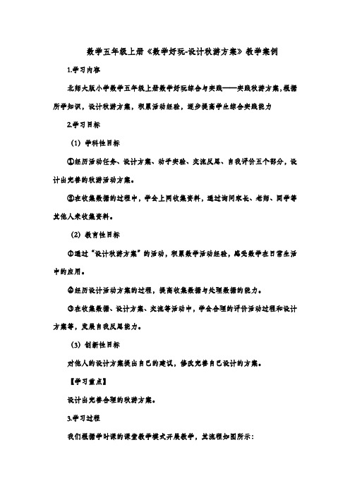 数学五年级上册《数学好玩-设计秋游方案》教学案例