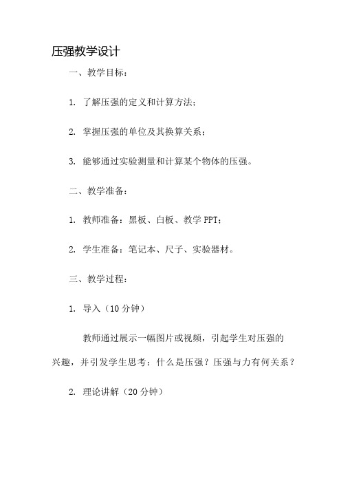 《压强》教学设计名师公开课获奖教案百校联赛一等奖教案