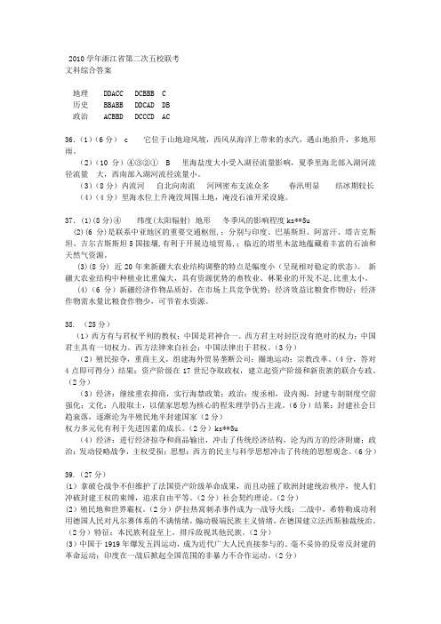 浙江省2011届高三第二次五校联考试题文综答案