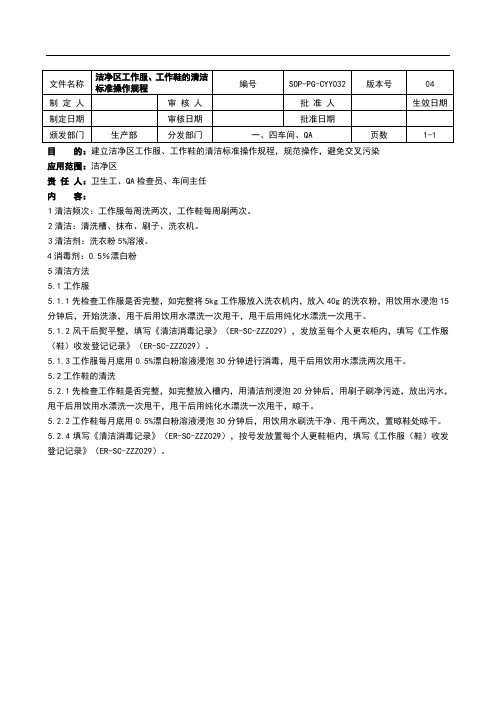 固体制剂洁净区工作服、工作鞋清洁标准操作规程