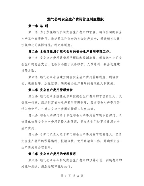 燃气公司安全生产费用管理制度模版