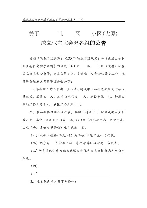 成立业主大会和选举业主委员会示范文本1.(业主大会筹备组成立公告)