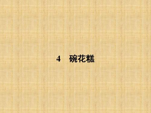 【金牌学案】高二语文粤教版选修课件：4 碗花糕( 《中国现代散文选读》)