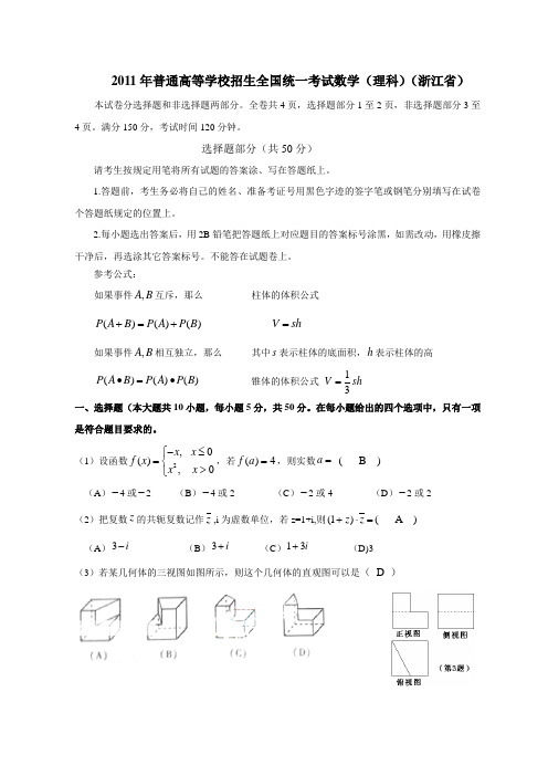 2011年浙江省高考理科数学卷(及答案)