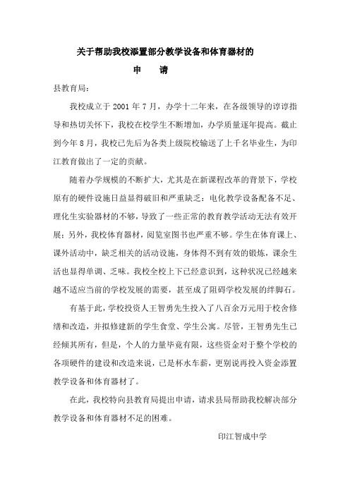 关于帮助我校添置部分教学设备及体育器材的申请