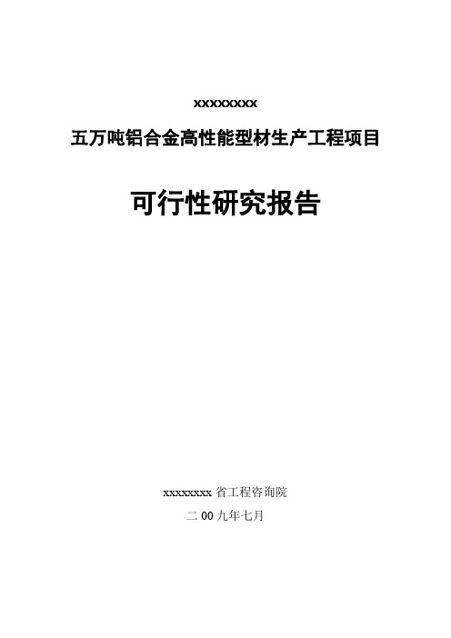 五万吨铝合金高性能型材生产工程项目可行性研究报告