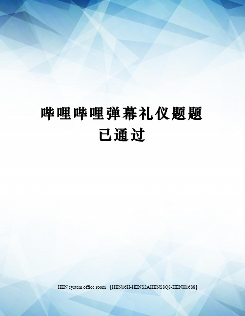 哔哩哔哩弹幕礼仪题题已通过完整版