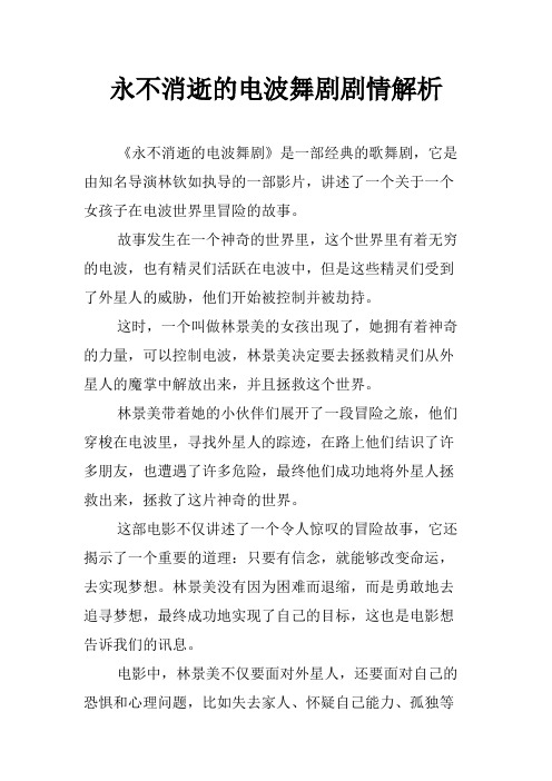 永不消逝的电波舞剧剧情解析