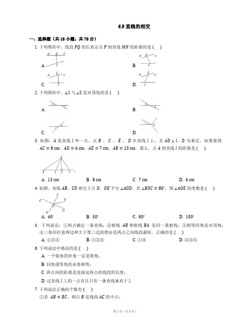 七年级数学上册6.9直线的相交同步练习(新版)浙教版【含解析】