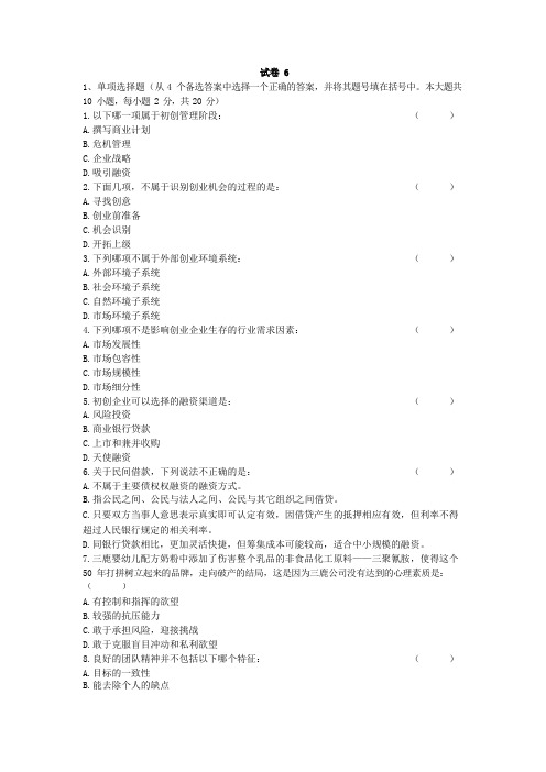 《创业管理实务试卷6和答案