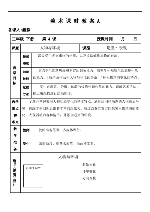 人美版美术教案三年级下册第4课 人物与环境