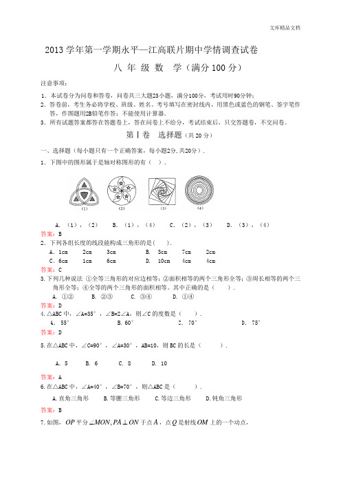 广东省广州市期永平、江高联片2013-2014学年八年级上学期期中考试数学试题