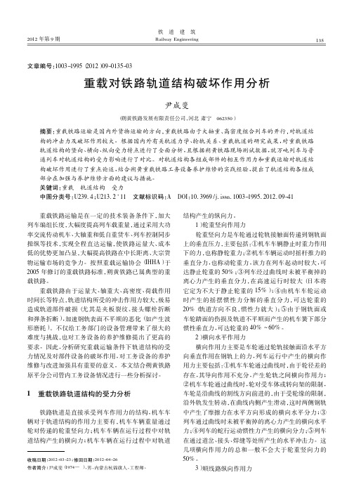 重载对铁路轨道结构破坏作用