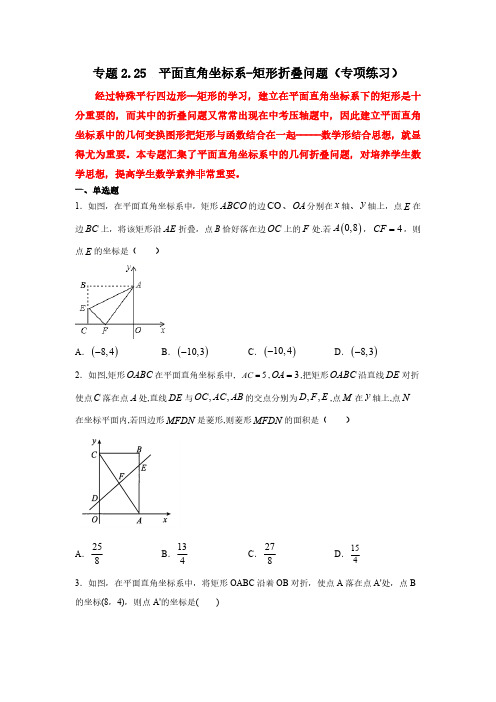 2.25 平面直角坐标系矩形折叠问题专项练习20202021学年八年级数学下册基础知识专项讲练湘教版