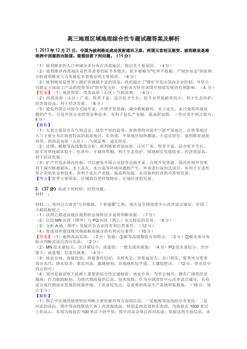 高三地理区域地理综合性专题试题答案及解析
