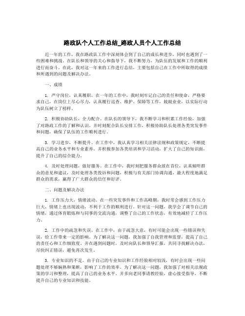 路政队个人工作总结_路政人员个人工作总结