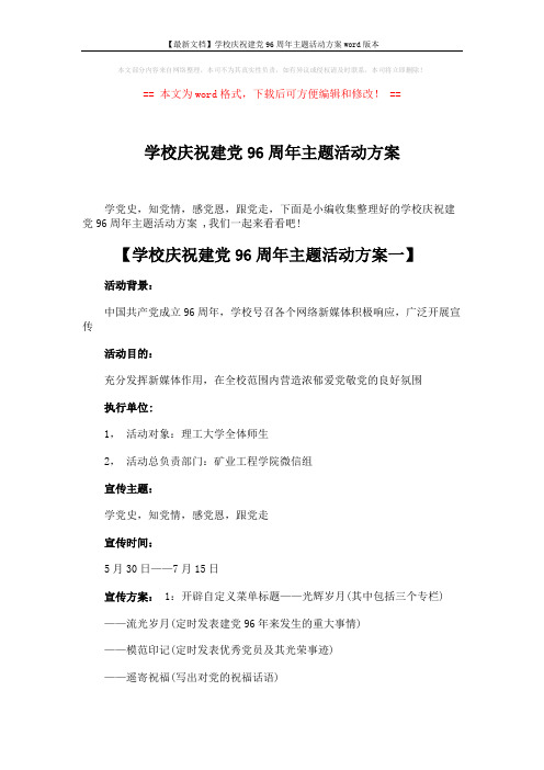 【最新文档】学校庆祝建党96周年主题活动方案word版本 (6页)