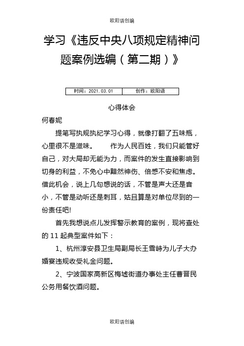 学习违反中央八项规定精神典型案例心得体会1之欧阳语创编