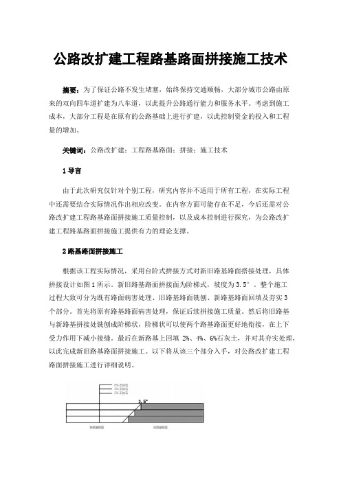 公路改扩建工程路基路面拼接施工技术