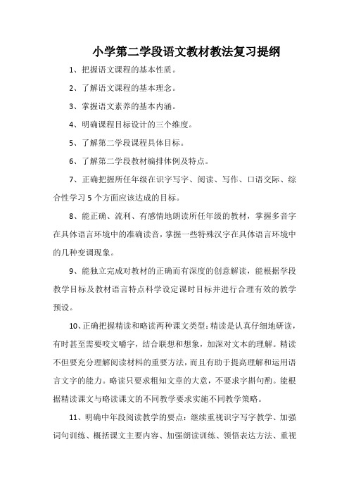 小学第二学段语文教材教法复习提纲