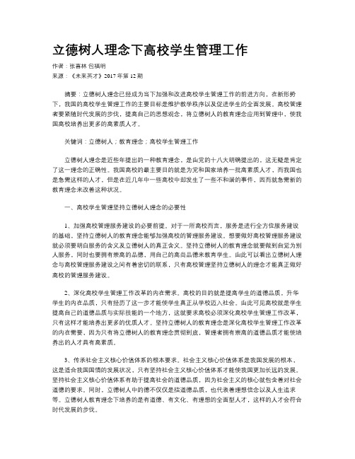 立德树人理念下高校学生管理工作