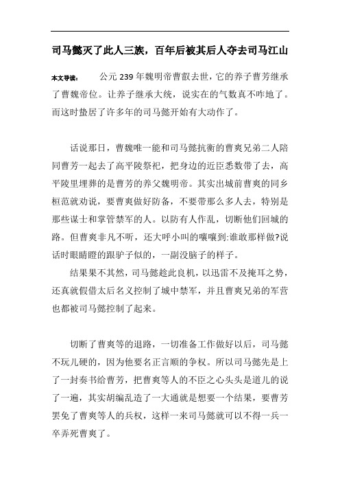 司马懿灭了此人三族,百年后被其后人夺去司马江山