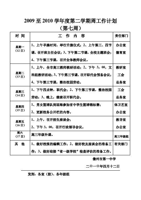 2009至2010学年度第二学期周工作计划