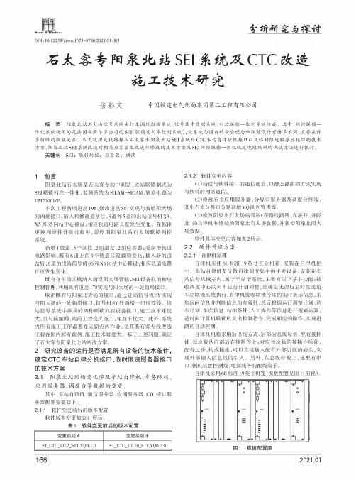 石太客专阳泉北站SEI糸统及CTC改造施工技术研究