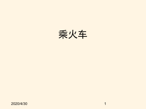 最新北师版小学三年级上册数学精品课件六乘法-第三课时 乘火车