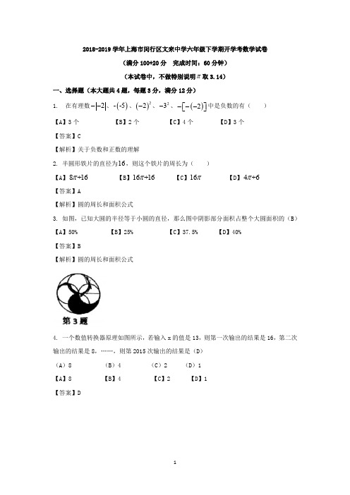 2018-2019学年上海市闵行区文来中学六年级下学期期中考试数学试卷