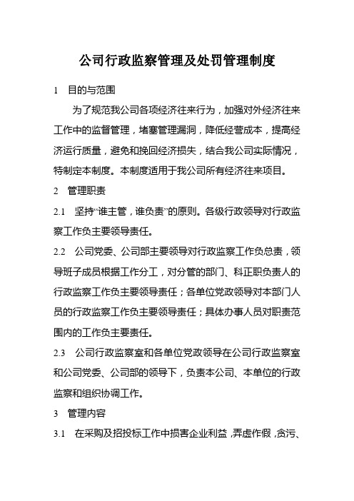 公司行政监察管理及处罚管理制度