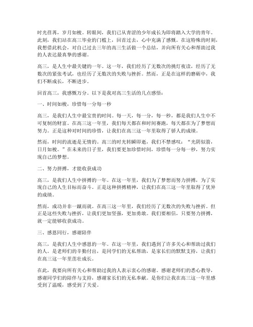 成长感言高三毕业