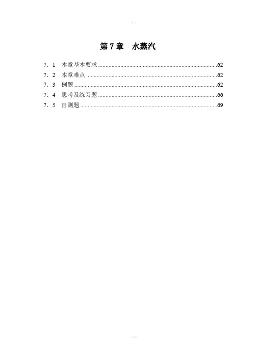 工程热力学第三版电子教案第7章