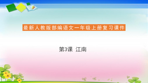 一年级上册语文复习课件3 江南(共14张PPT)  人教部编版