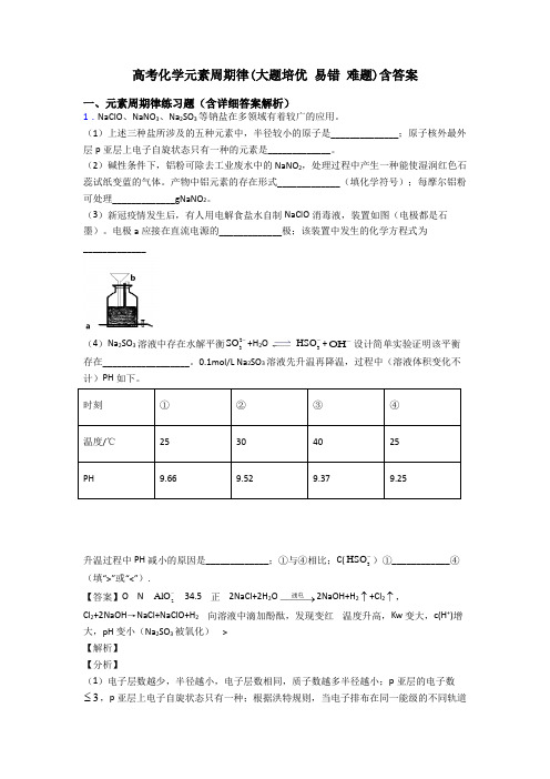 高考化学元素周期律(大题培优 易错 难题)含答案