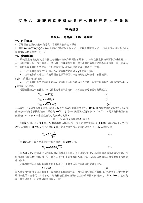 实验八旋转圆盘电极法测定电极过程动力学参数肖时英