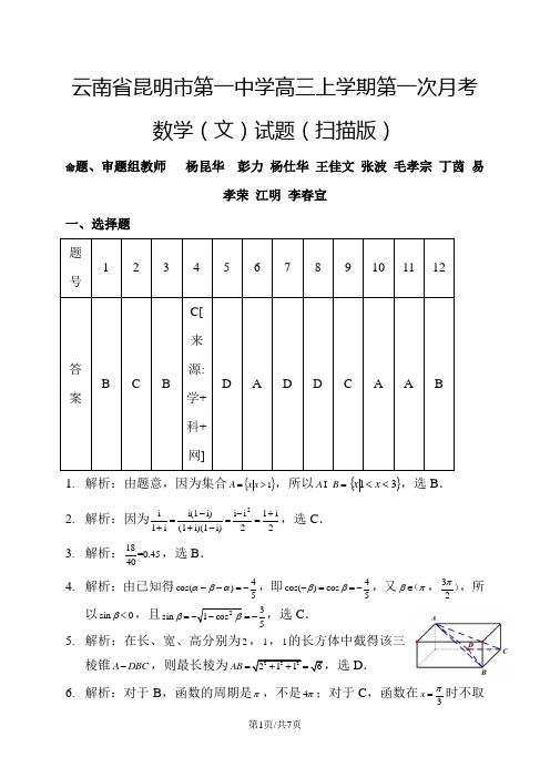 云南省昆明市第一中学高三上学期第一次月考数学(文)试题(扫描版)